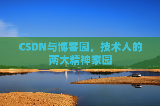 CSDN与博客园,技术人的两大精神家园 CSDN与博客园,技术人的两大精神家园